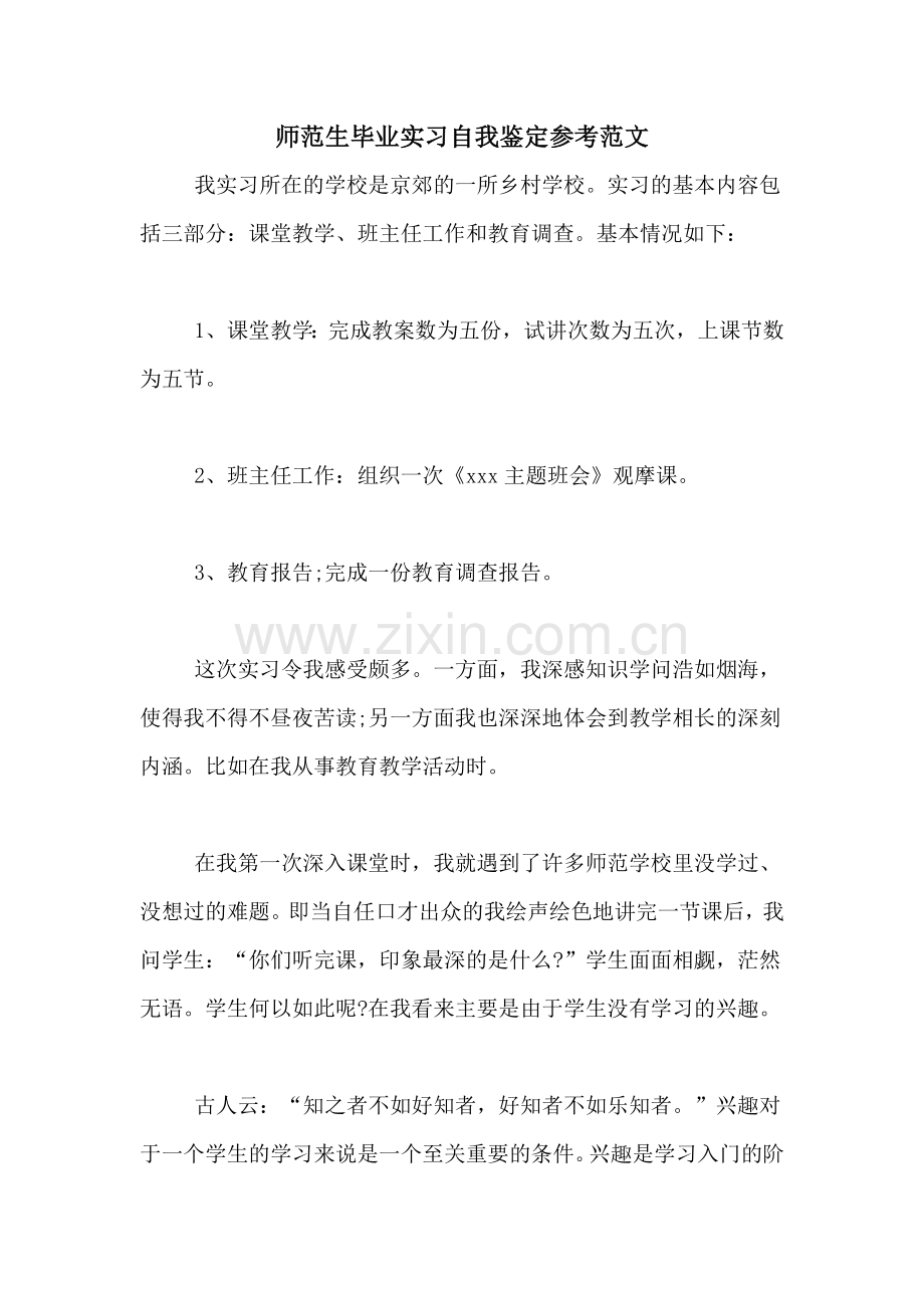 师范生毕业实习自我鉴定参考范文.doc_第1页