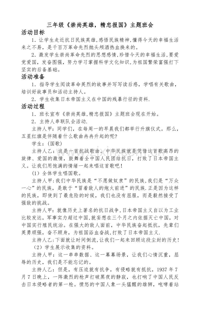 三年级崇尚英雄精忠报国主题班会教案.doc_第1页