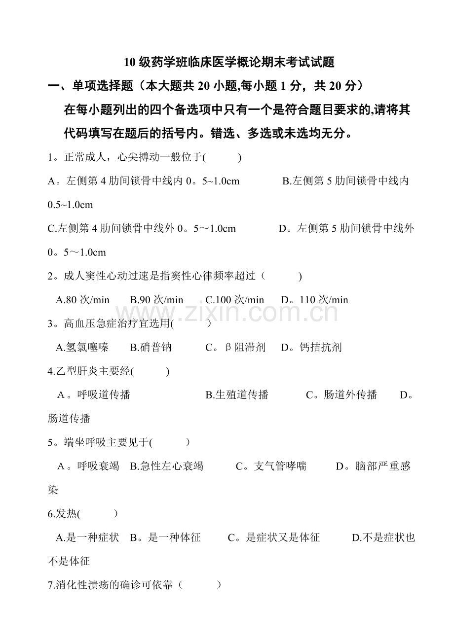 临床医学概要期末考试题A.doc_第1页