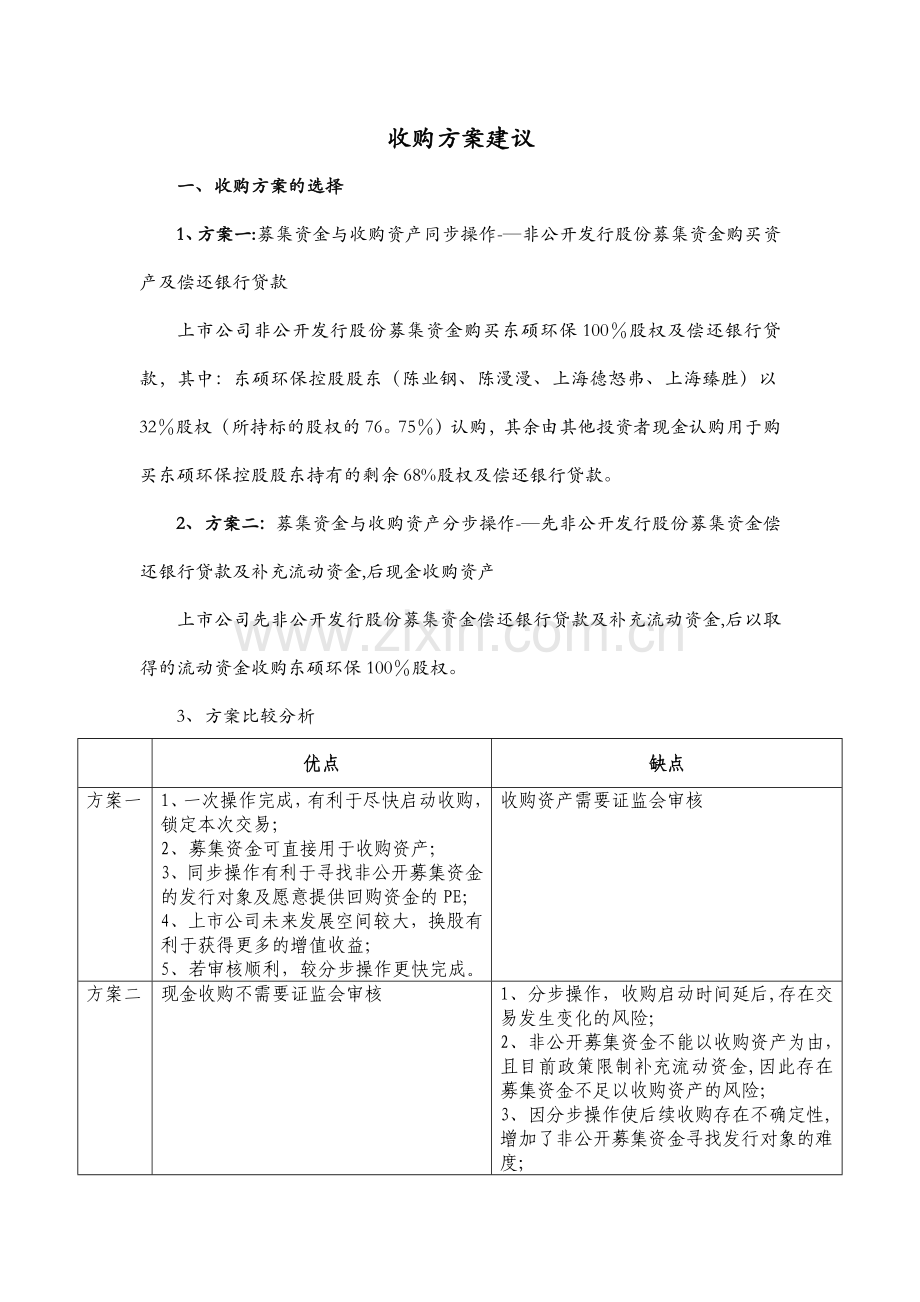 环保企业收购方案.doc_第1页