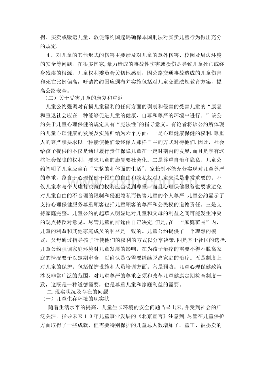 社会环境安全与学生保护.docx_第3页