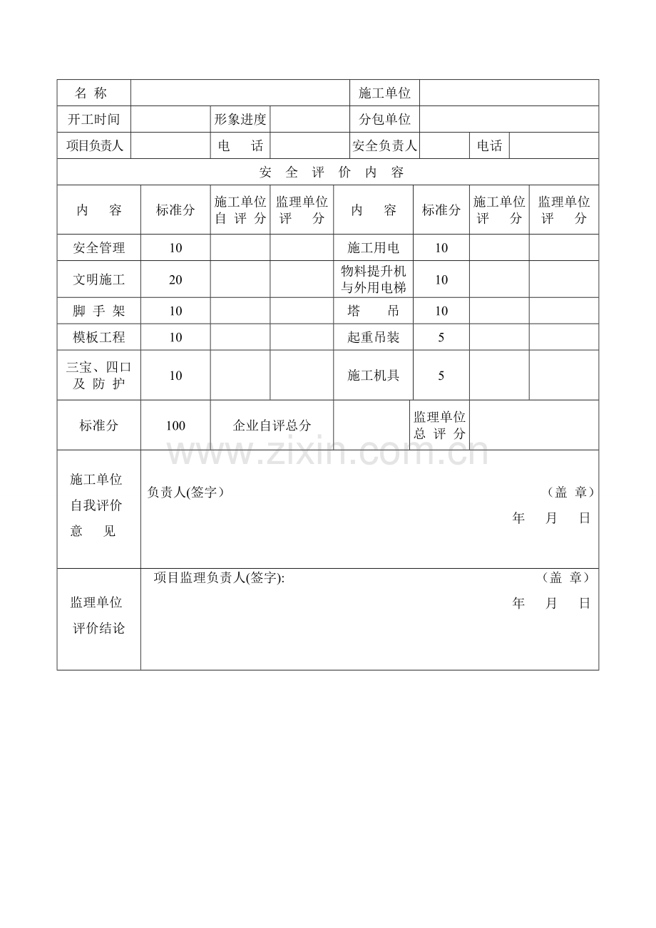 安全评价表.doc_第1页