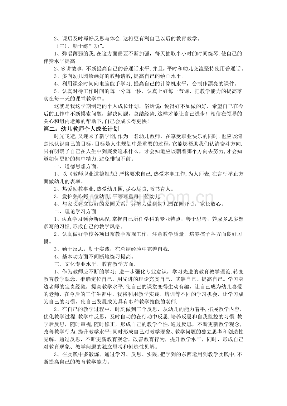 幼儿教师个人成长工作计划范文.doc_第2页