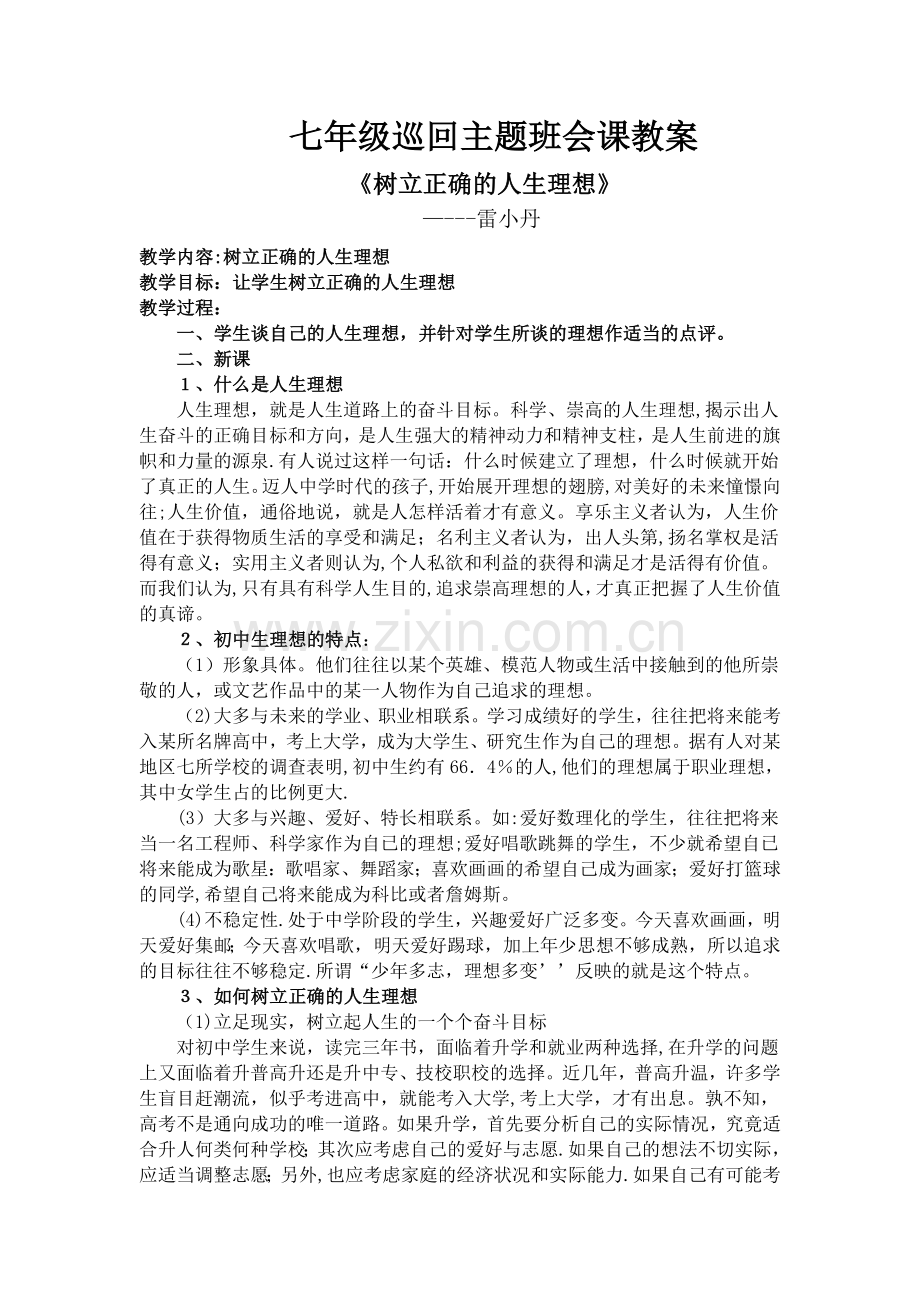 七年级主题班会课教案.doc_第1页