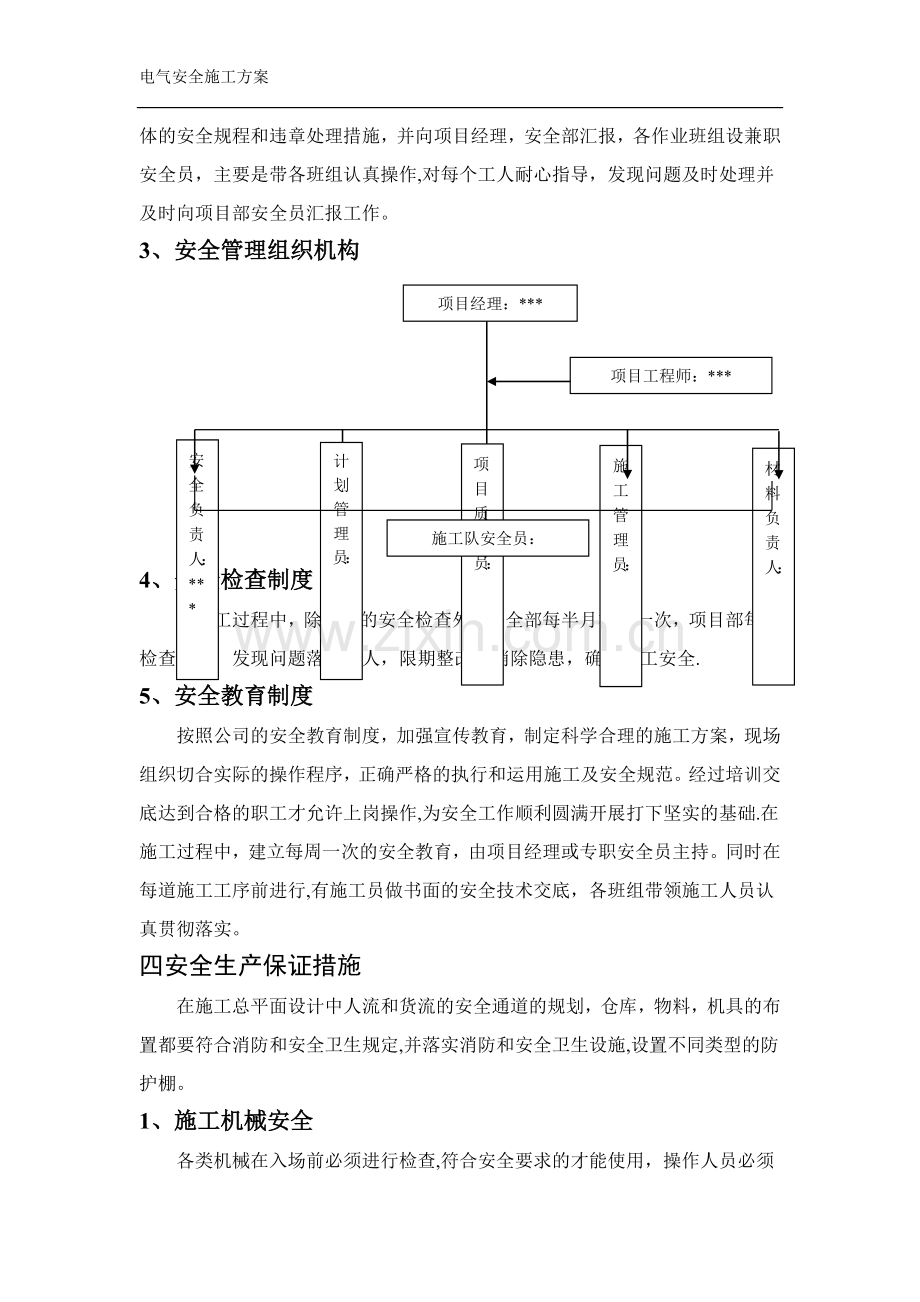 安全施工方案及应急预案.doc_第2页