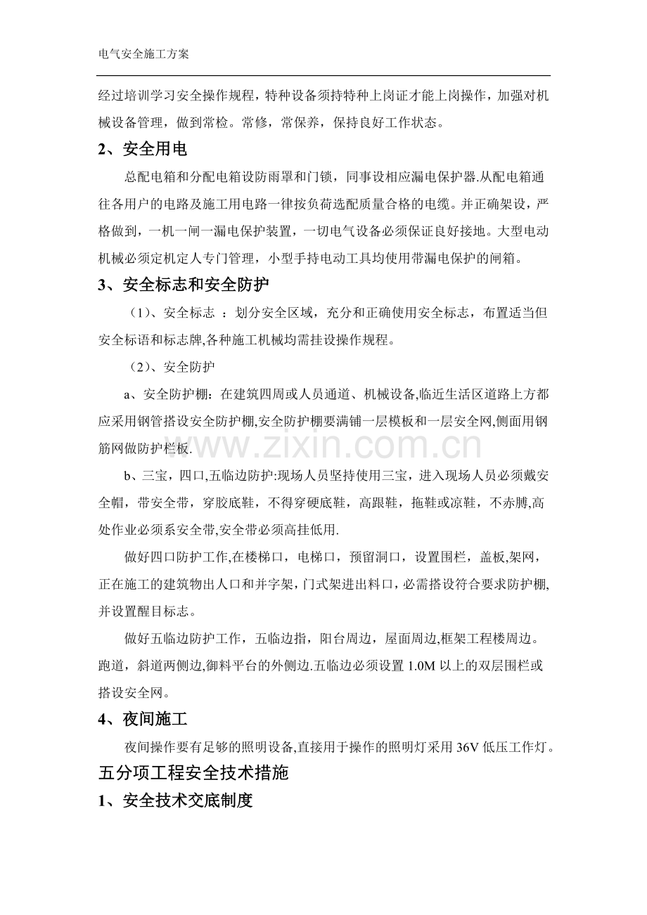 安全施工方案及应急预案.doc_第3页