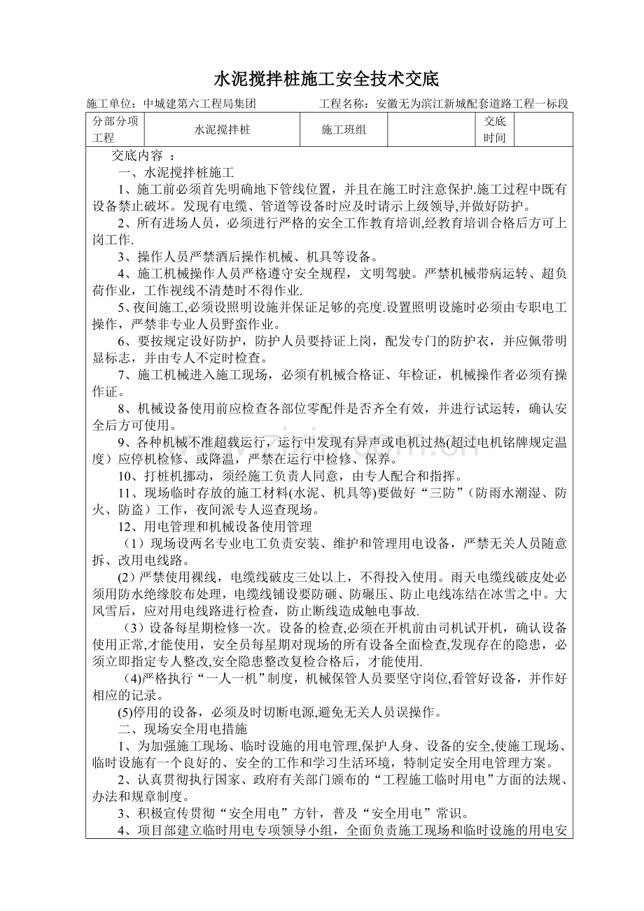 水泥搅拌桩施工安全技术交底27774.doc_第1页