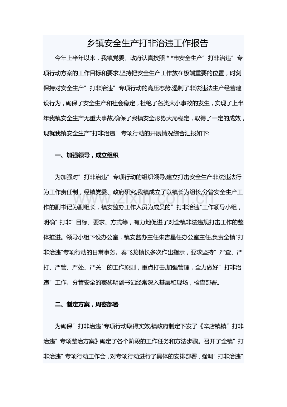 乡镇安全生产打非治违工作报告.docx_第1页