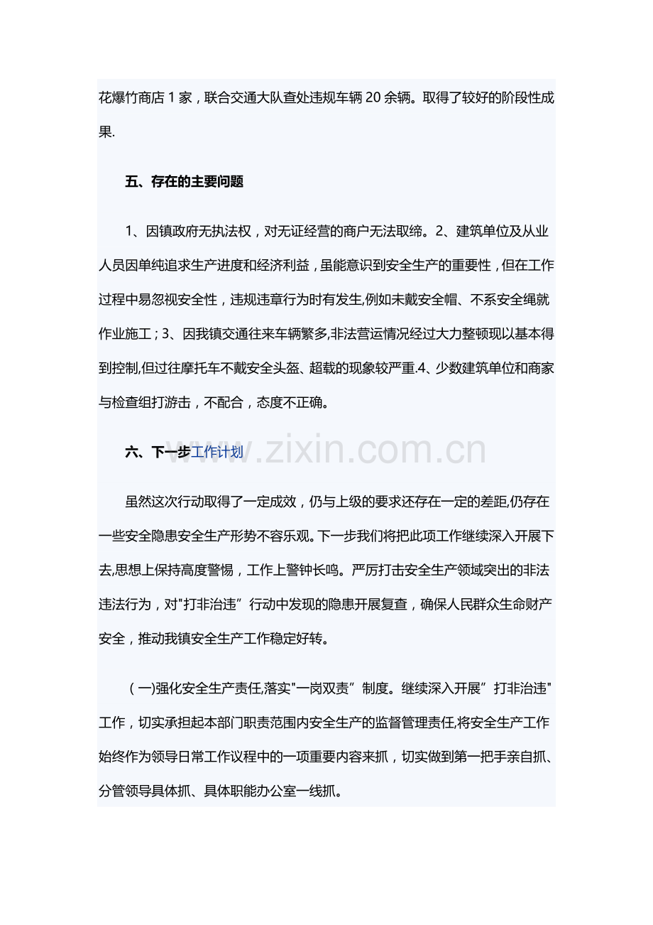 乡镇安全生产打非治违工作报告.docx_第3页