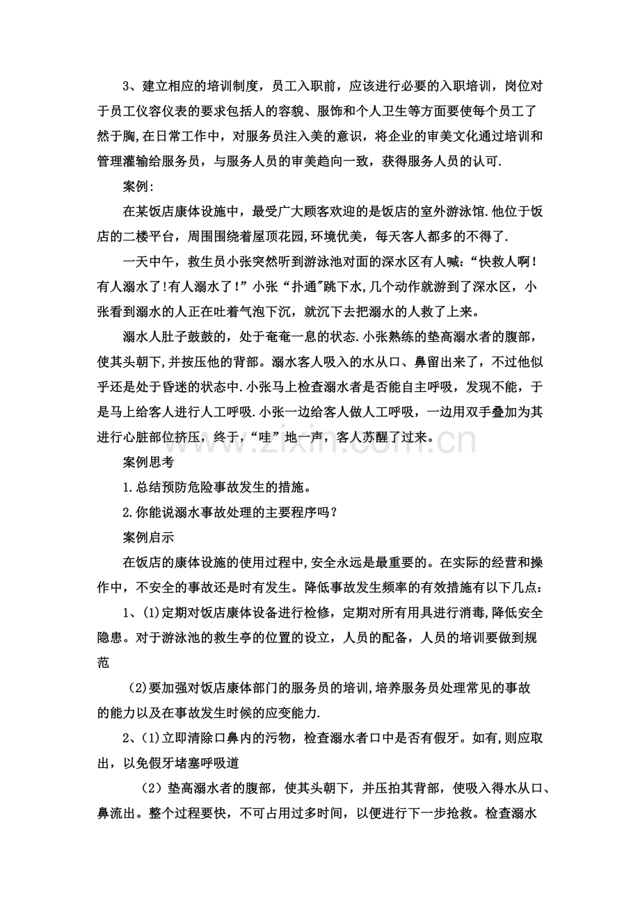 康乐服务与管理案例.doc_第2页