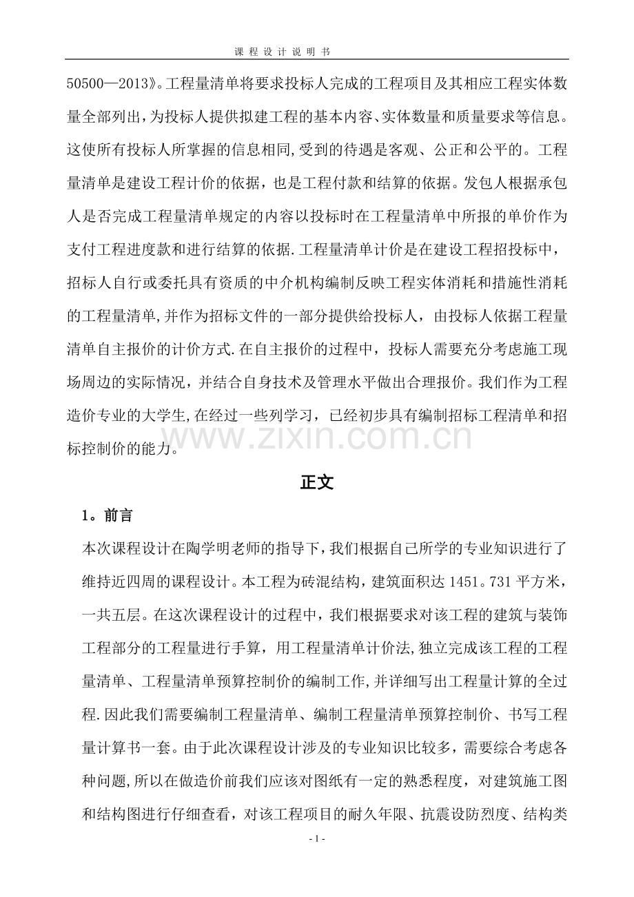 建筑工程计量与计价课程设计说明书.doc_第2页