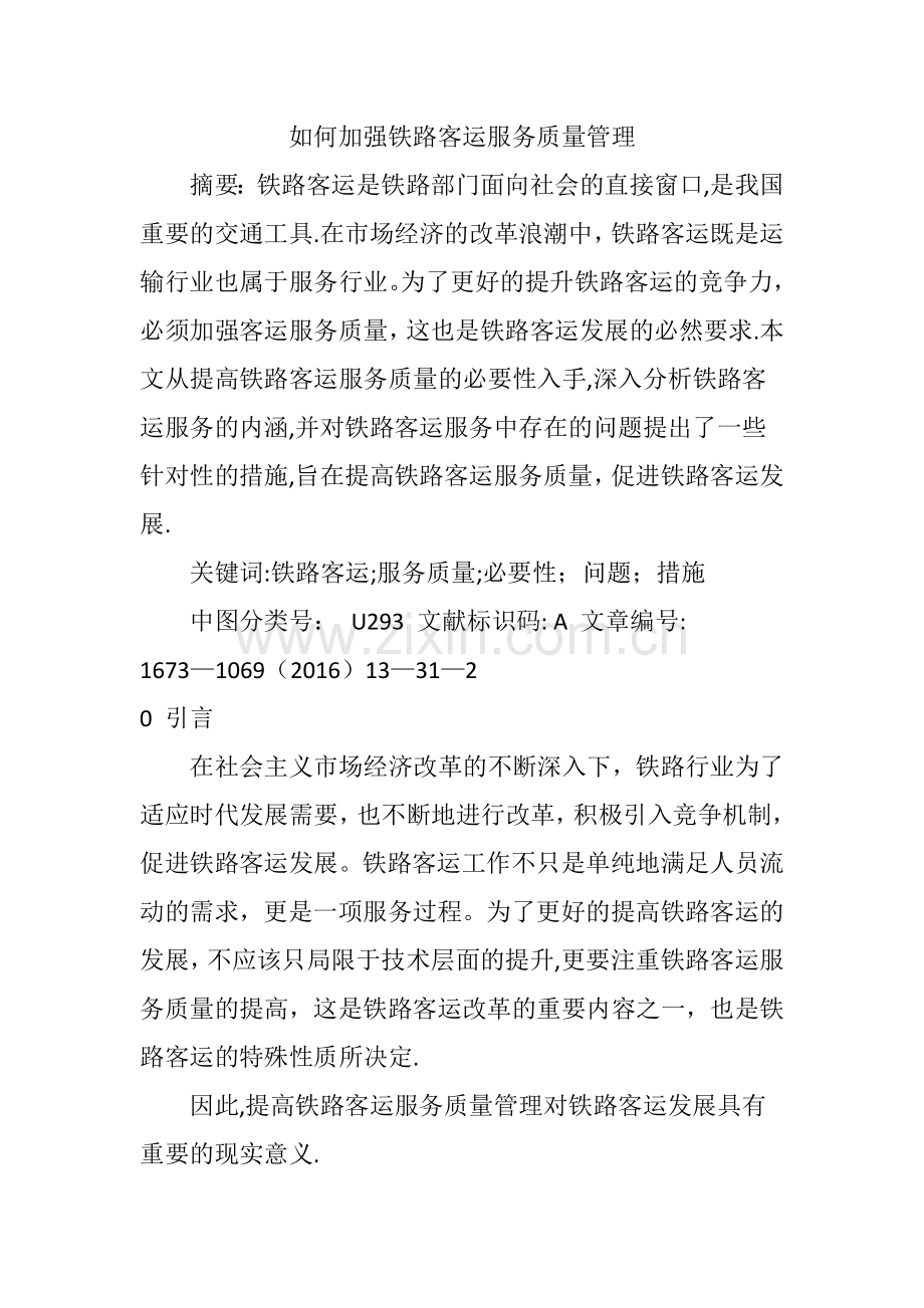 如何加强铁路客运服务质量管理.doc_第1页