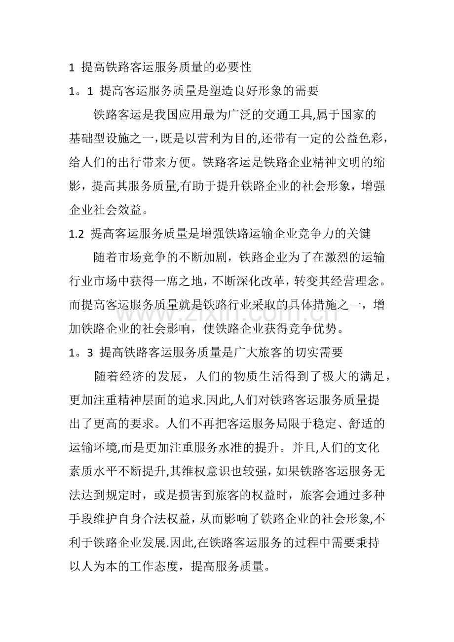 如何加强铁路客运服务质量管理.doc_第2页