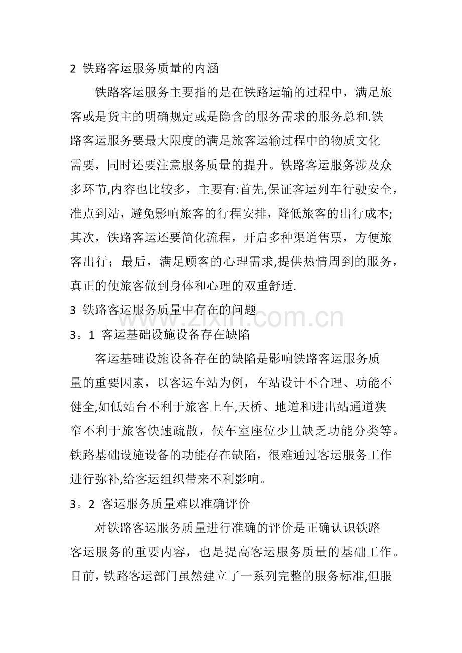 如何加强铁路客运服务质量管理.doc_第3页