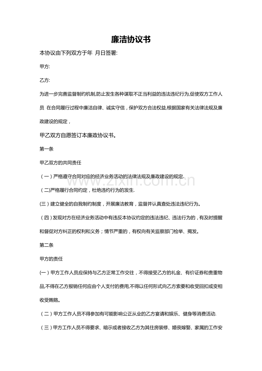 廉洁协议书.doc_第1页