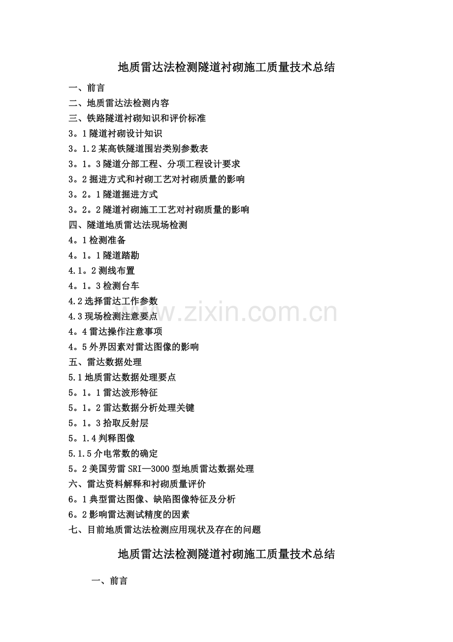 地质雷达法检测隧道衬砌施工质量技术总结.doc_第1页