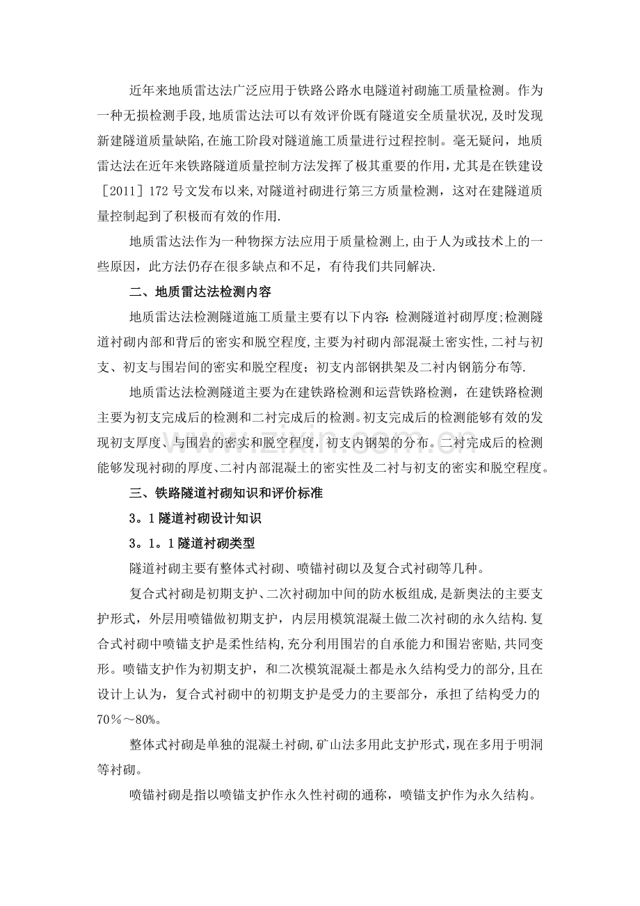 地质雷达法检测隧道衬砌施工质量技术总结.doc_第2页