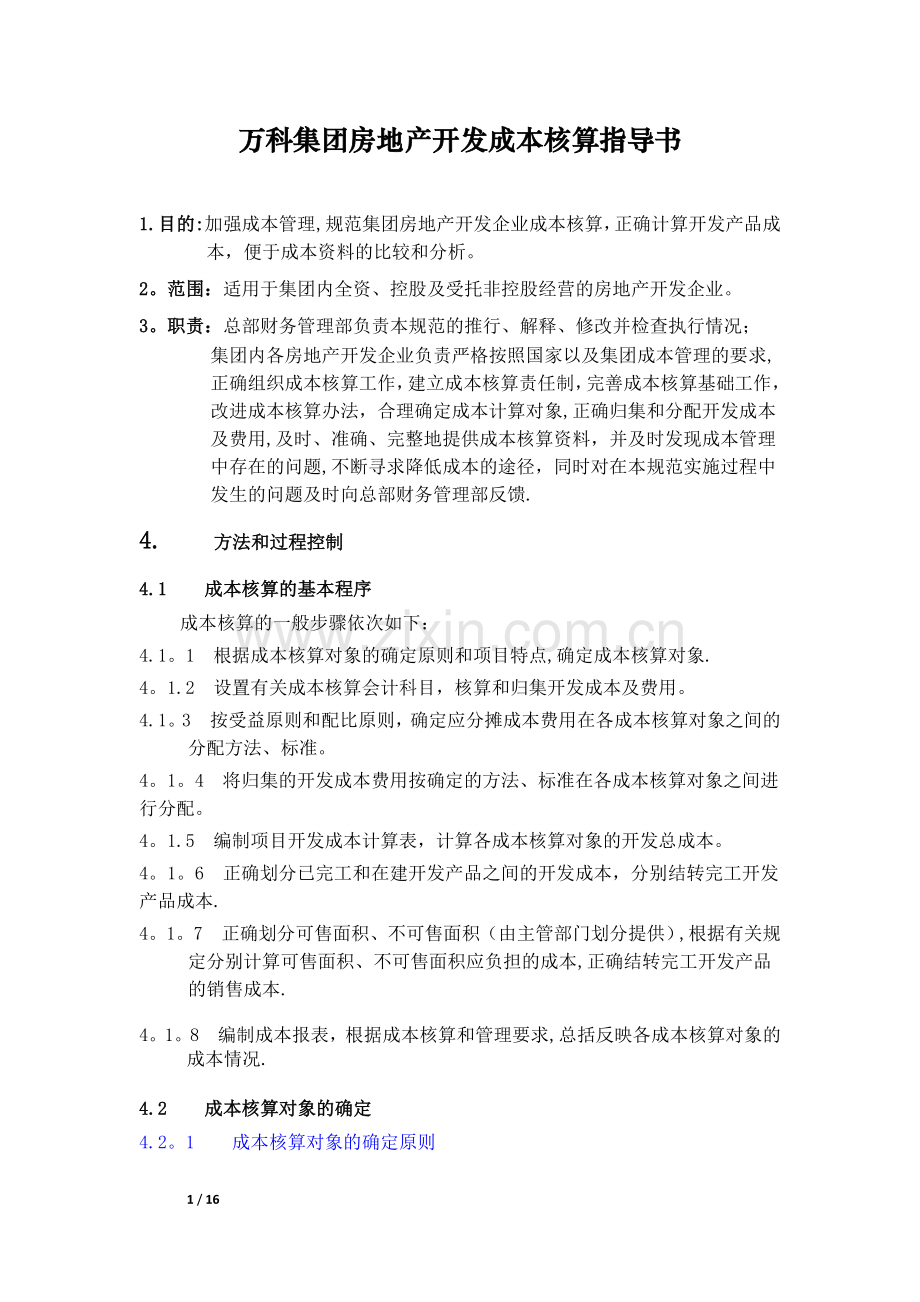 万科集团房地产开发成本核算指导书.docx_第1页