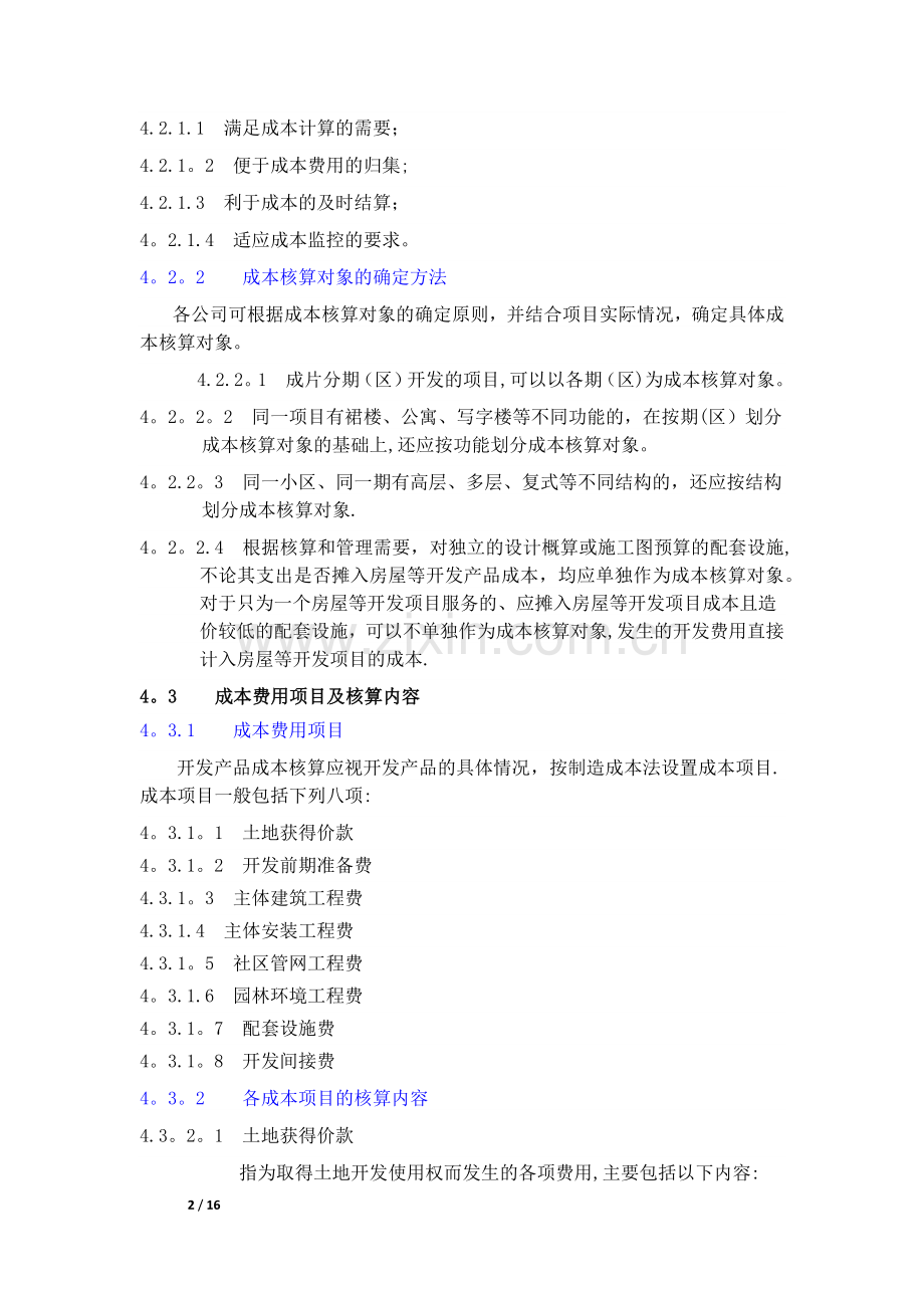 万科集团房地产开发成本核算指导书.docx_第2页