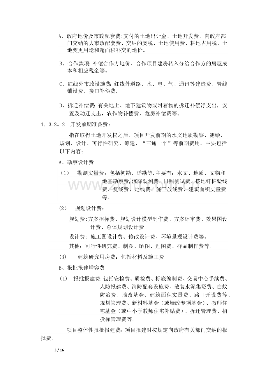 万科集团房地产开发成本核算指导书.docx_第3页