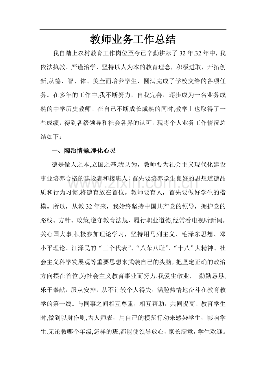 晋升高级职称教师业务工作总结.doc_第1页