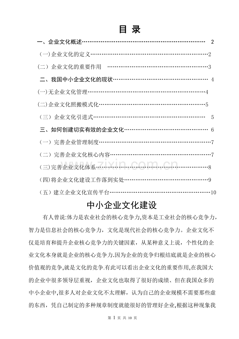 中小企业文化建设论文.doc_第1页