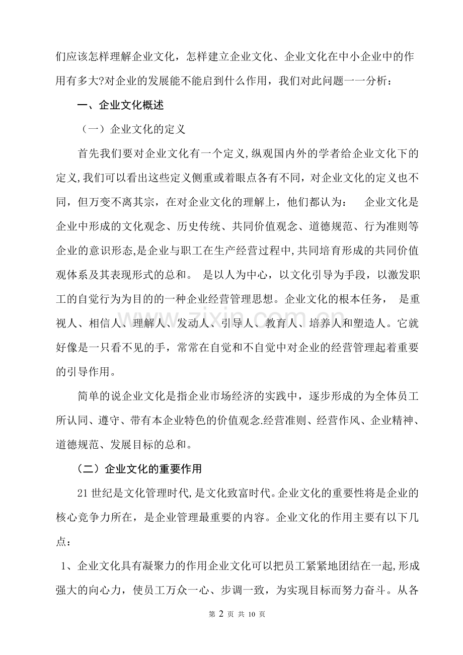 中小企业文化建设论文.doc_第2页