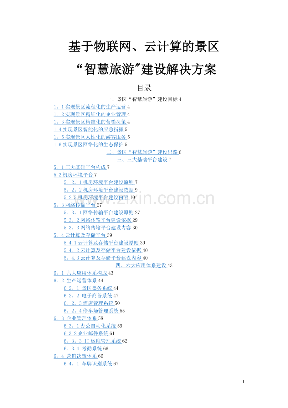 基于物联网、云计算的景区智慧旅游建设解决方案.doc_第1页