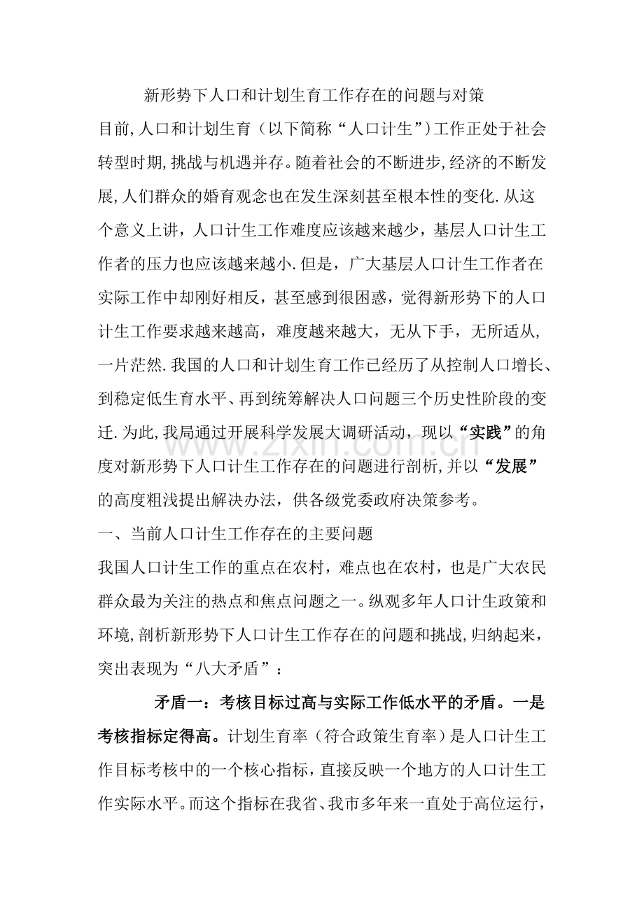 新形势下人口和计划生育工作存在的问题与对策.doc_第1页