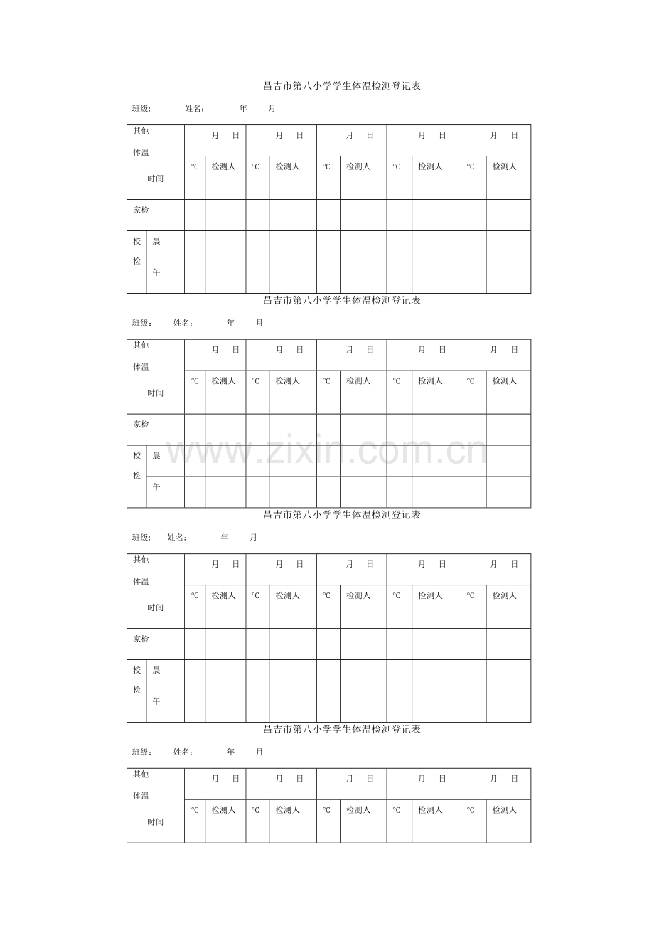 小学学生体温检测登记表.doc_第1页