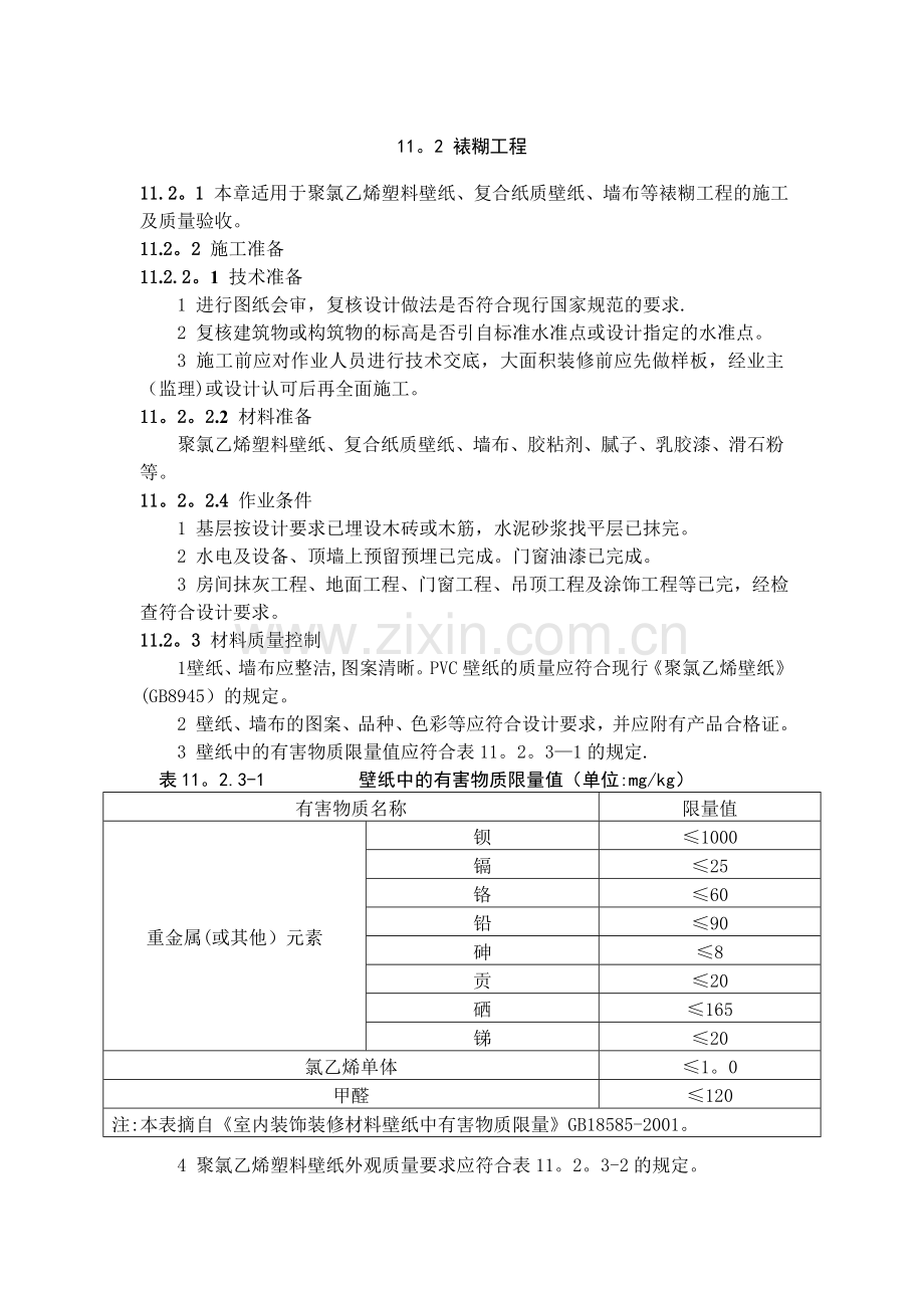 裱糊与软包工程.doc_第2页