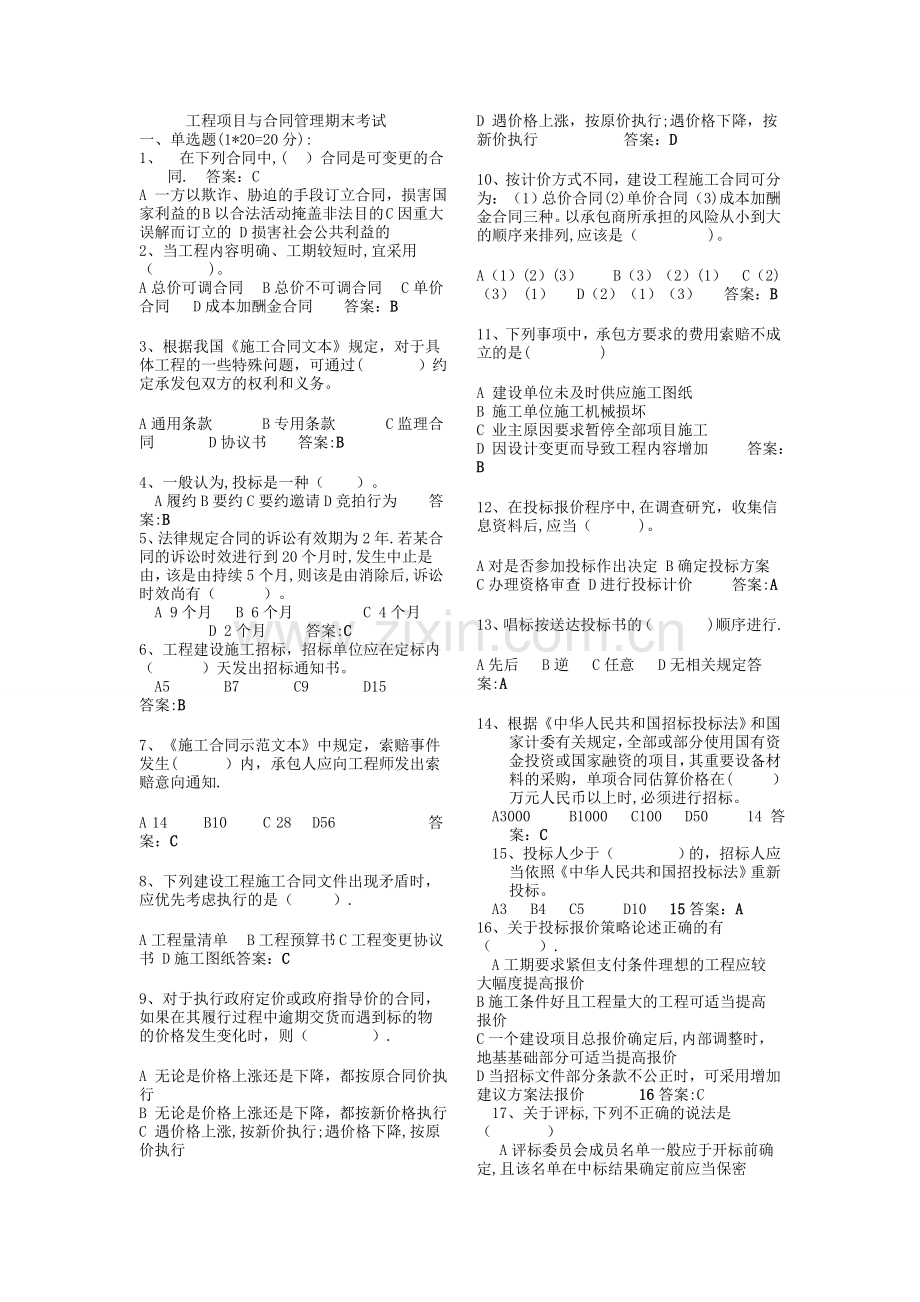 工程招投标与合同管理期末试题.doc_第1页