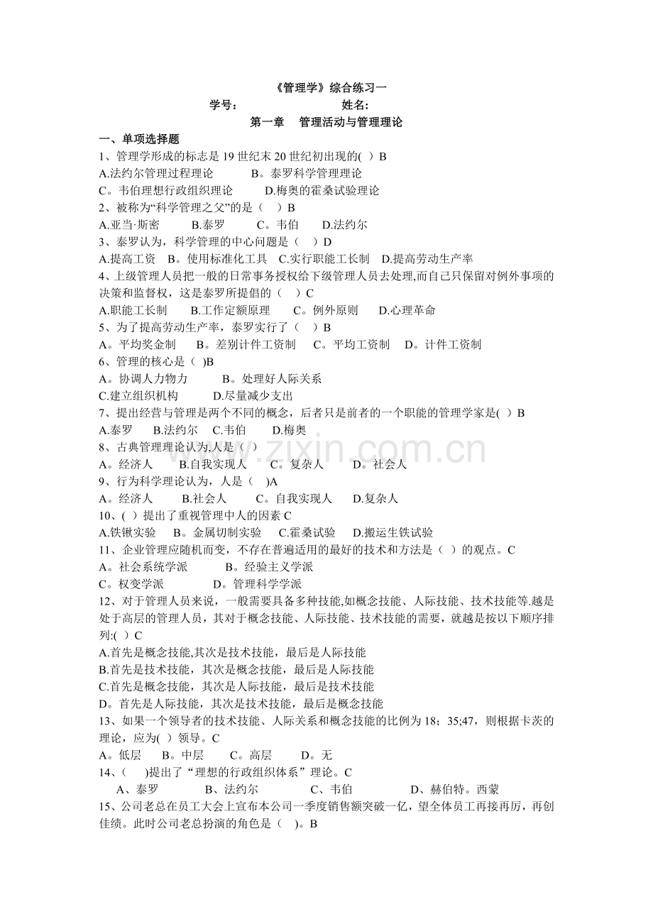 管理学综合练习一答案.doc_第1页