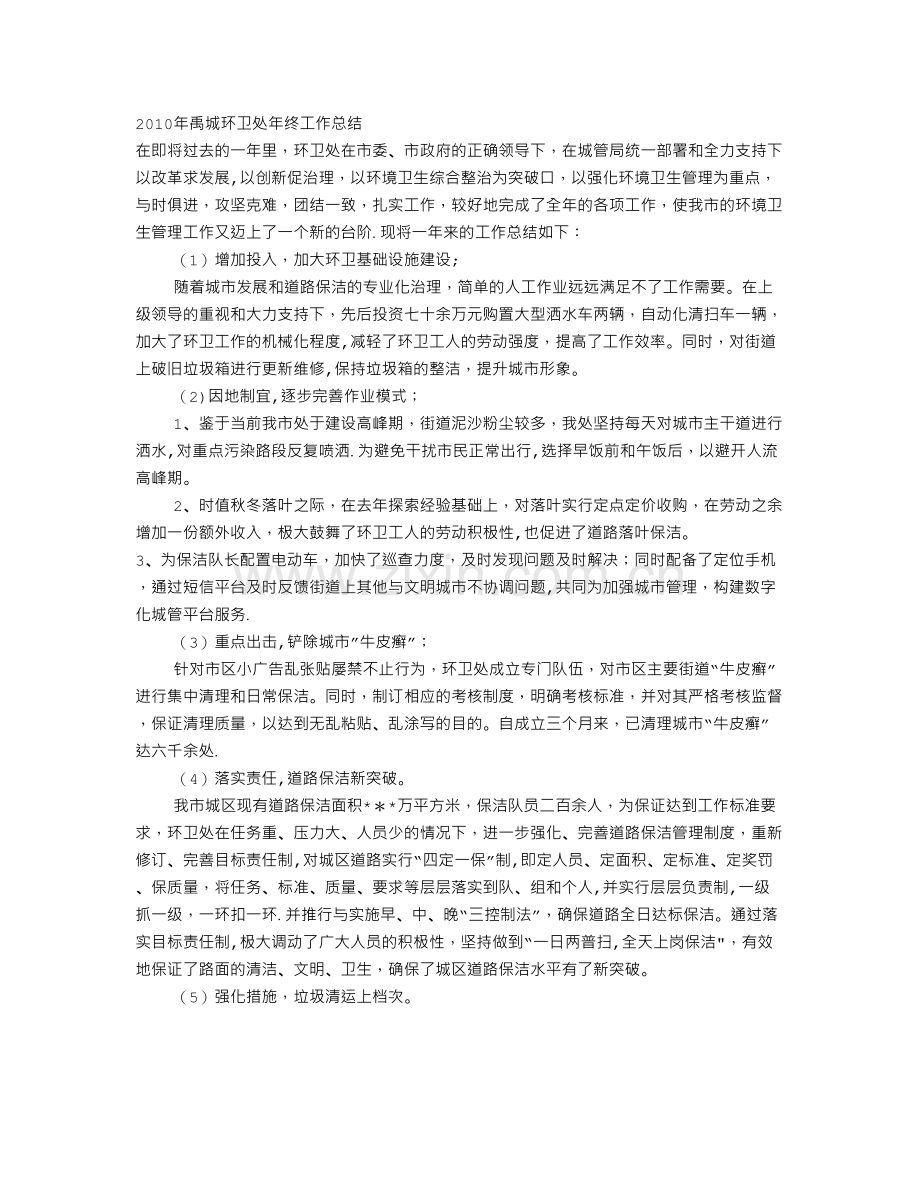 环卫处年终工作总结.doc_第1页