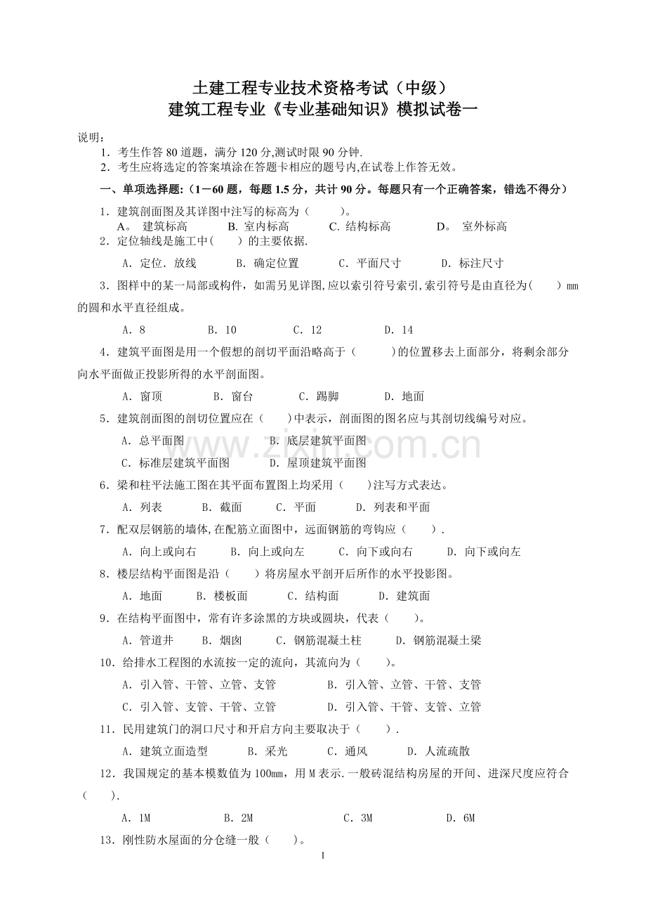 建筑工程中级职称考试《专业基础知识》模拟试卷[1].doc_第1页