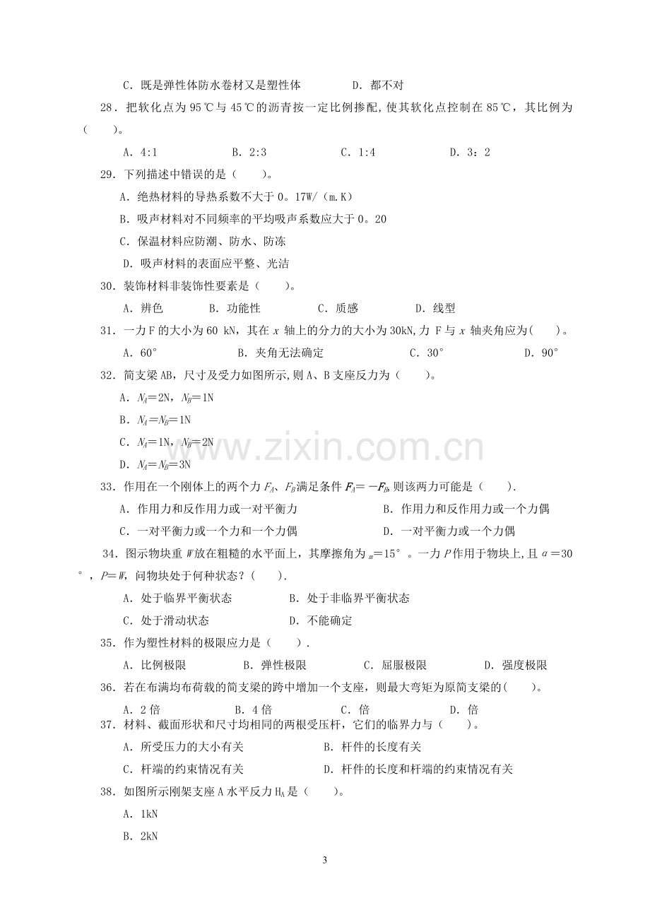 建筑工程中级职称考试《专业基础知识》模拟试卷[1].doc_第3页