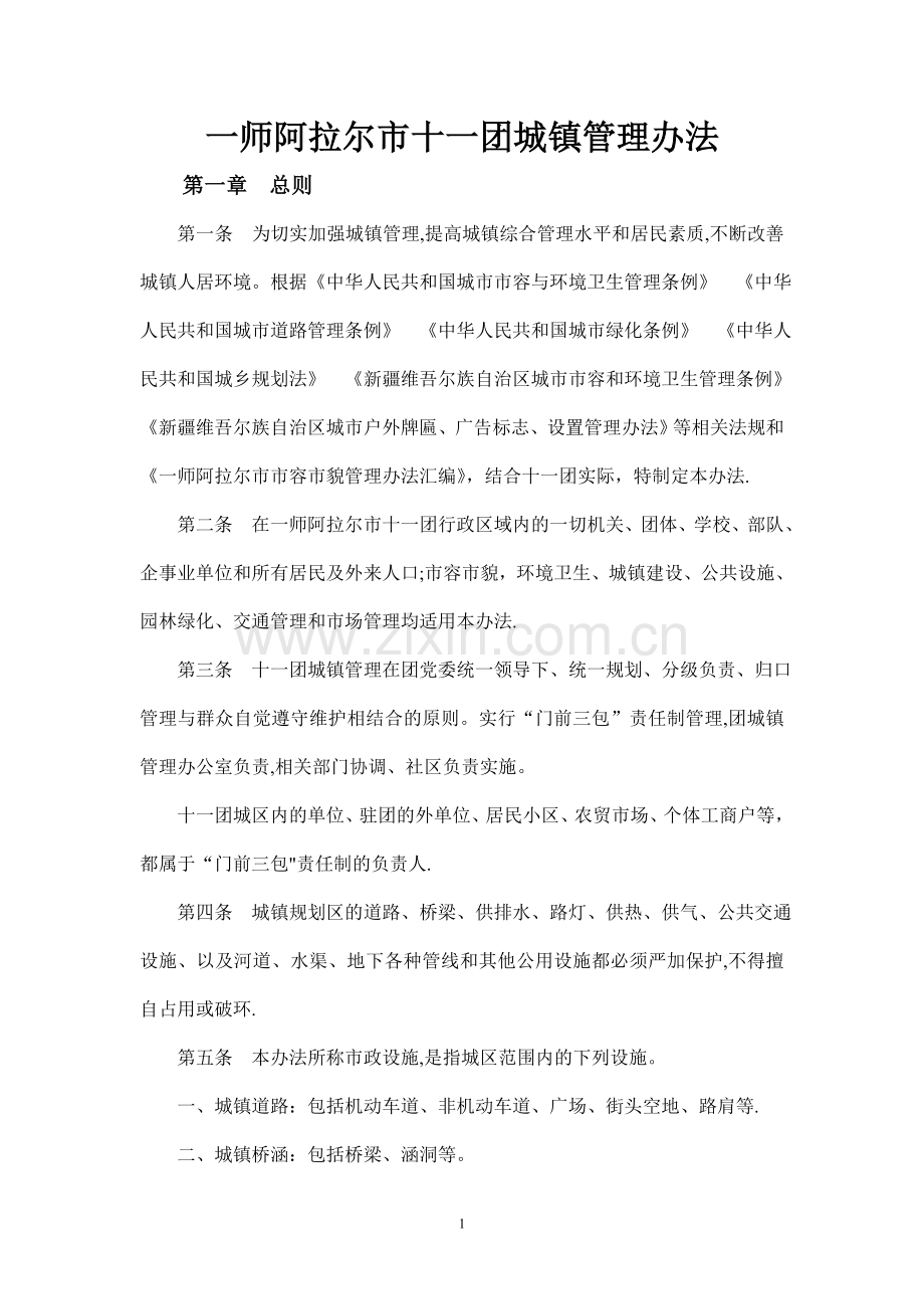 一师阿拉尔市十一团城镇管理办法.doc_第1页