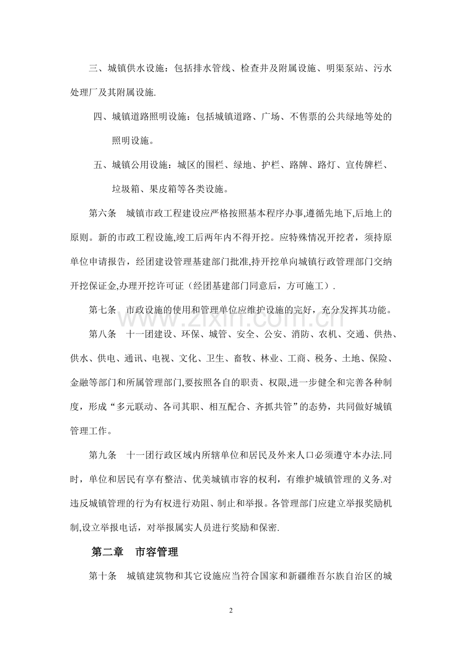 一师阿拉尔市十一团城镇管理办法.doc_第2页