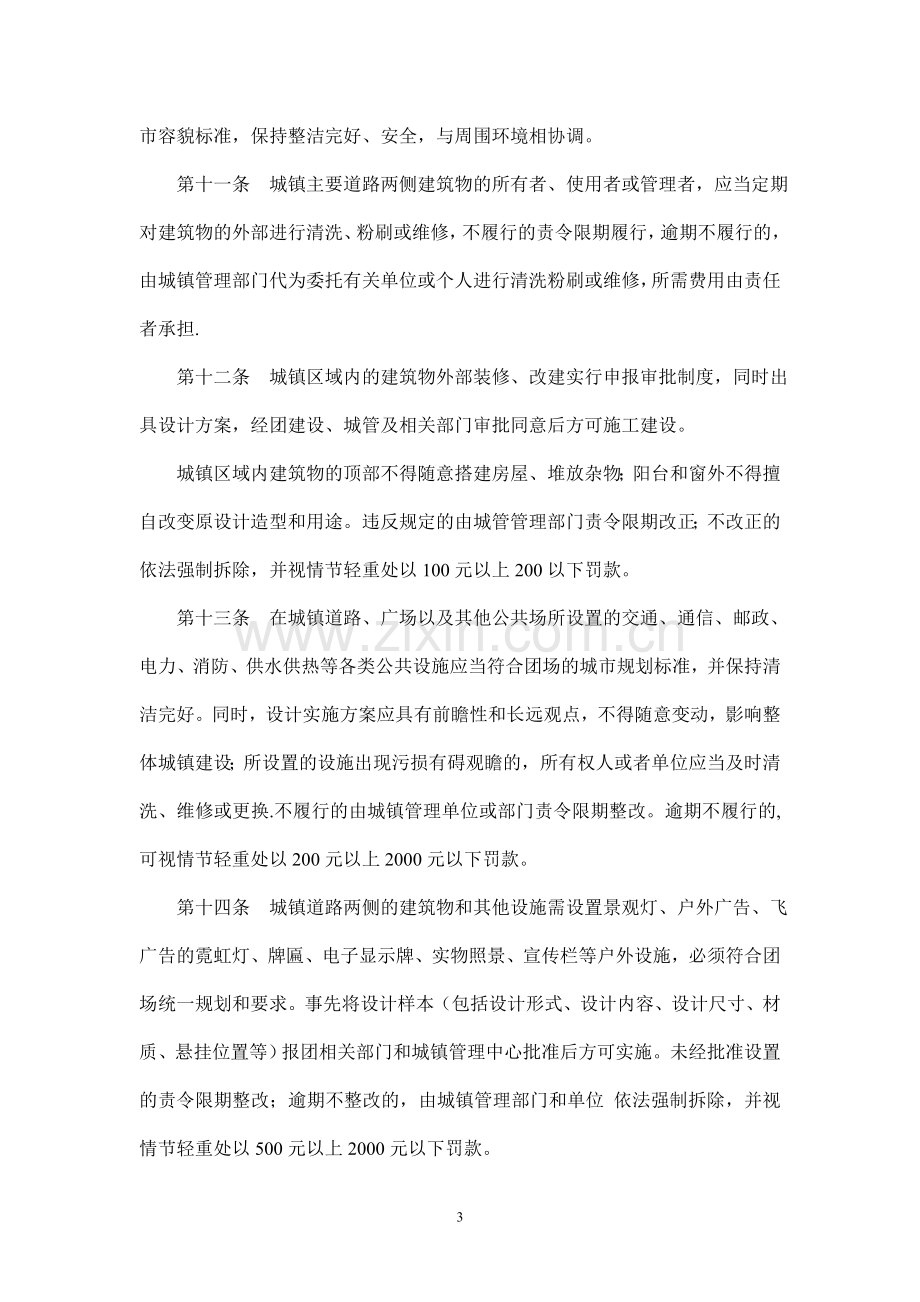 一师阿拉尔市十一团城镇管理办法.doc_第3页