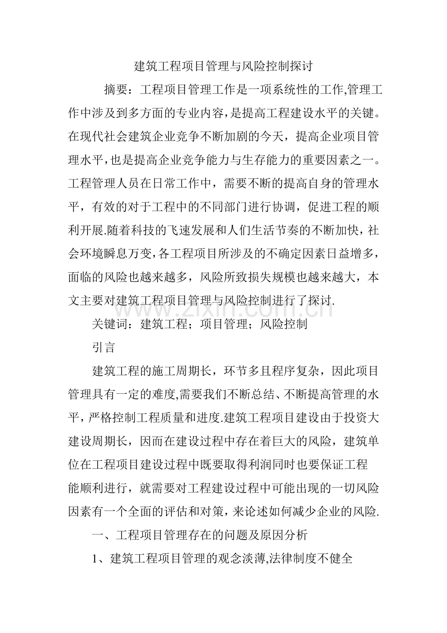 建筑工程项目管理与风险控制探讨.doc_第1页