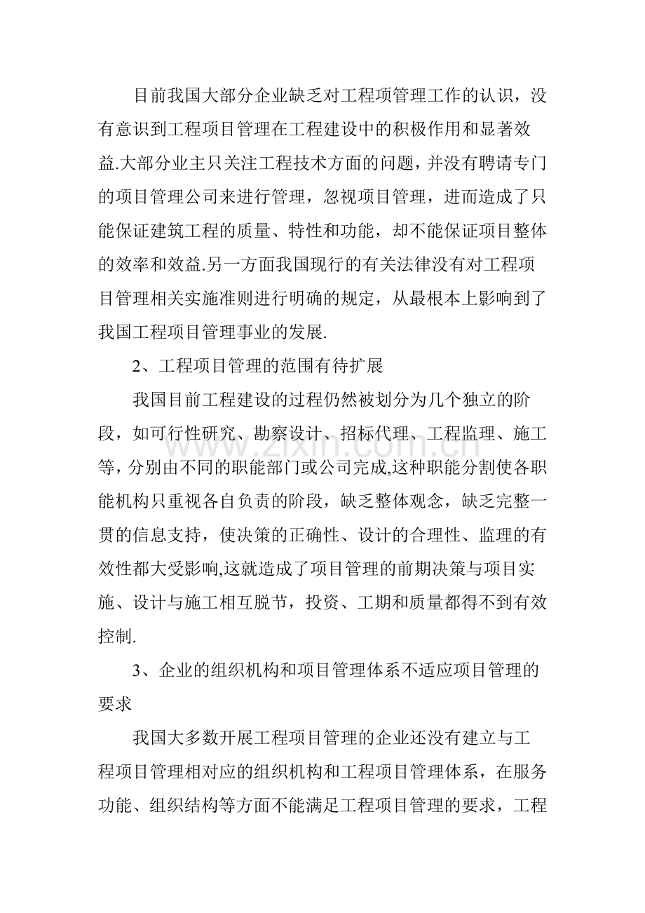 建筑工程项目管理与风险控制探讨.doc_第2页