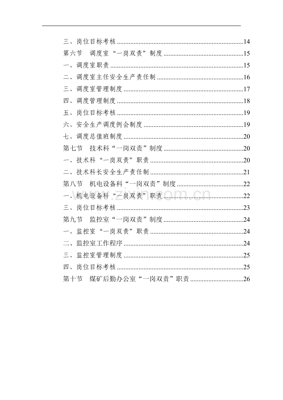 煤矿企业“一岗双责”制度.doc_第2页