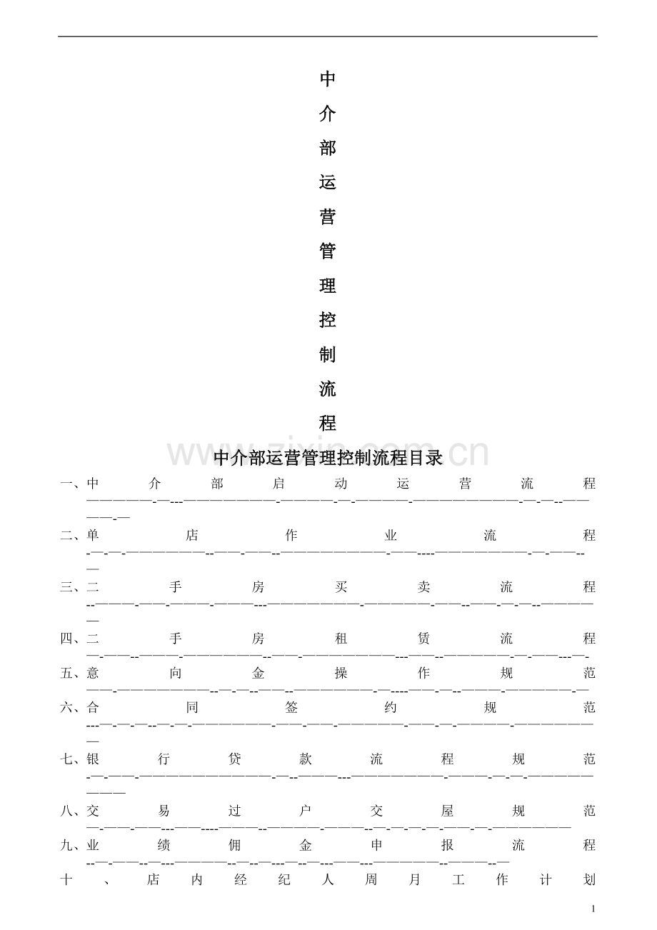 二手房买卖中介部运营管理控制流程.doc_第1页