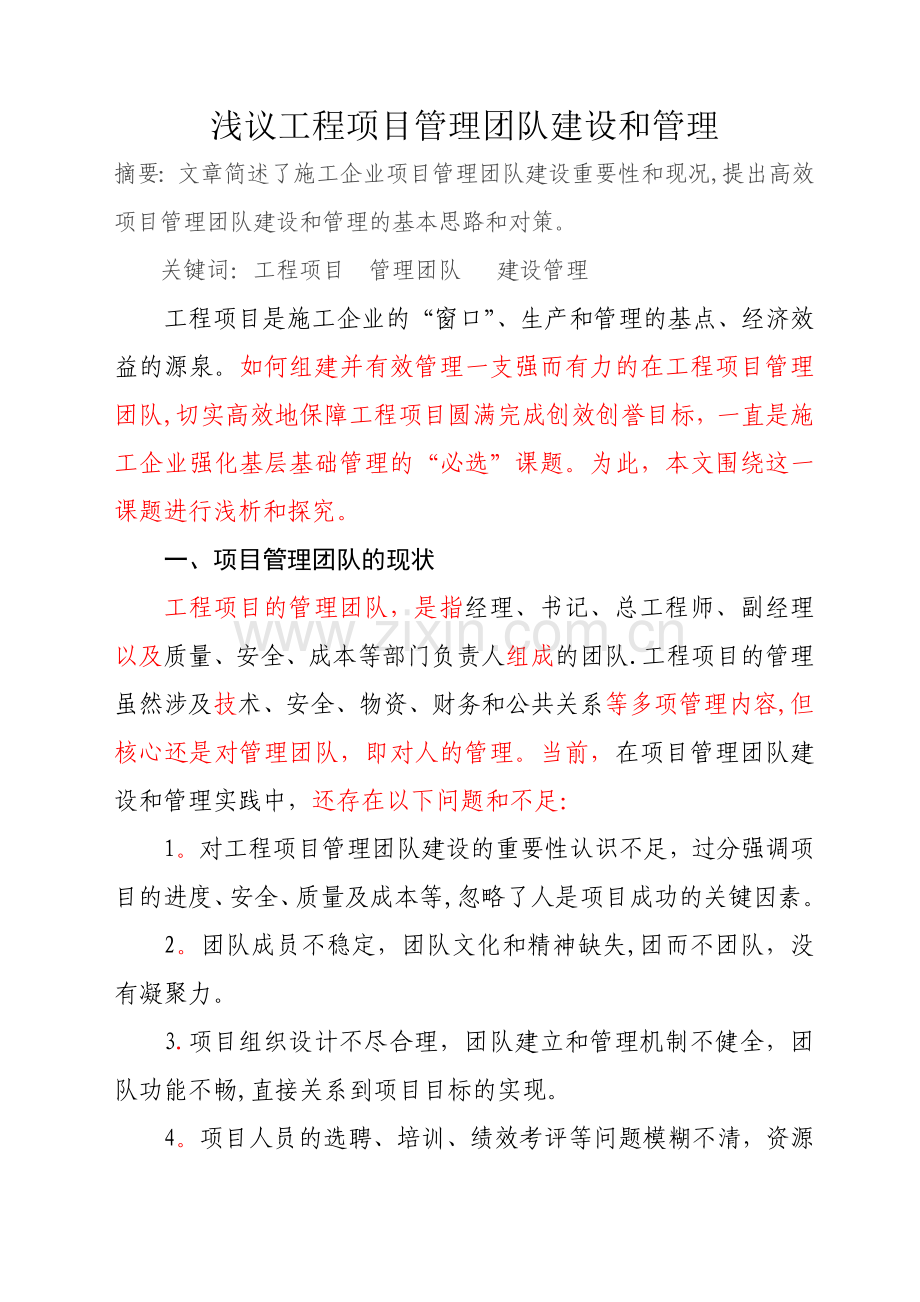 浅议施工企业工程项目管理团队建设和管理.doc_第1页