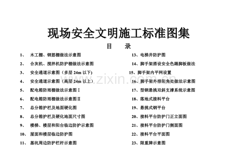 现场安全文明施工标准图集WORD格式.doc_第1页