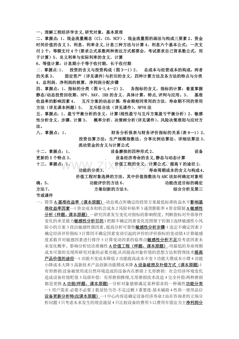 工程经济学重点.doc_第1页