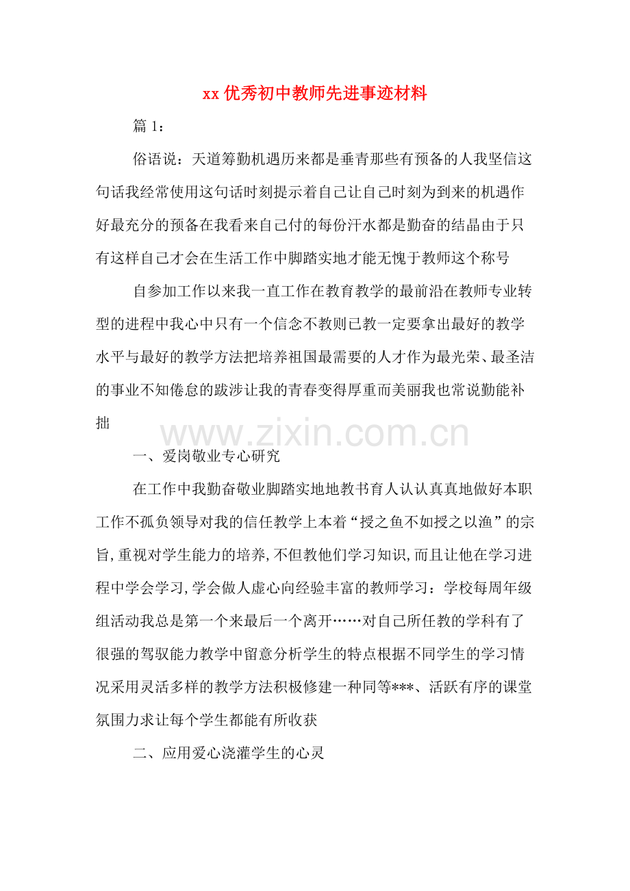 xx优秀初中教师先进事迹材料.doc_第1页