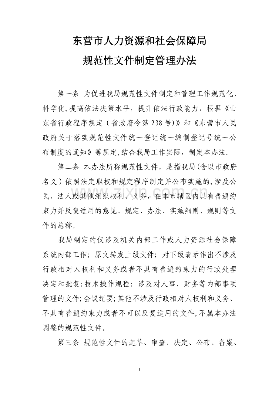 东营市人力资源和社会保障局规范性文件制定管理办法.doc_第1页