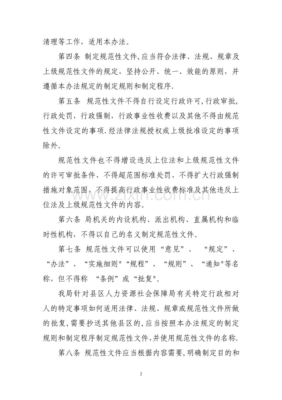 东营市人力资源和社会保障局规范性文件制定管理办法.doc_第2页