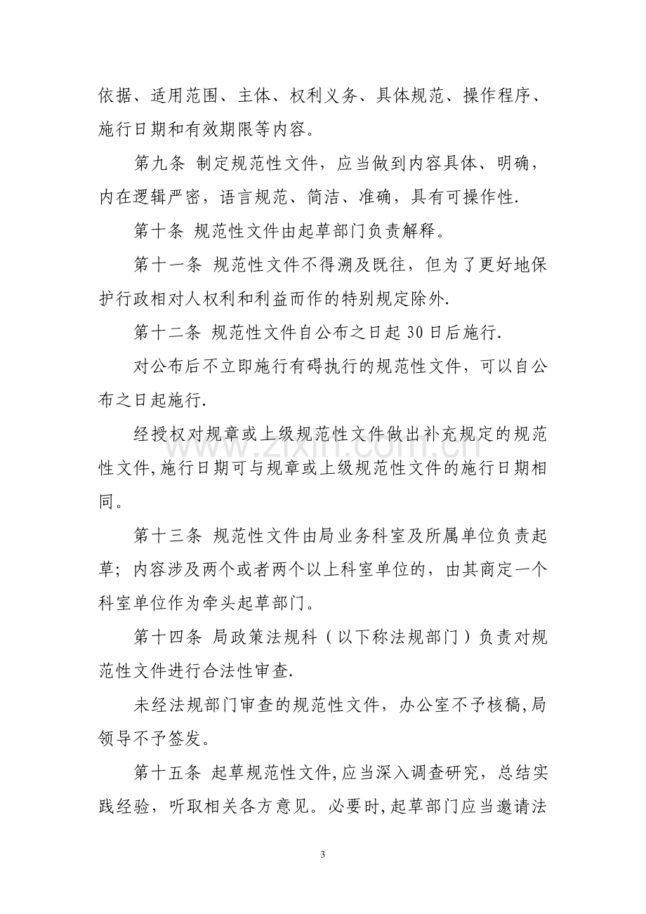 东营市人力资源和社会保障局规范性文件制定管理办法.doc_第3页